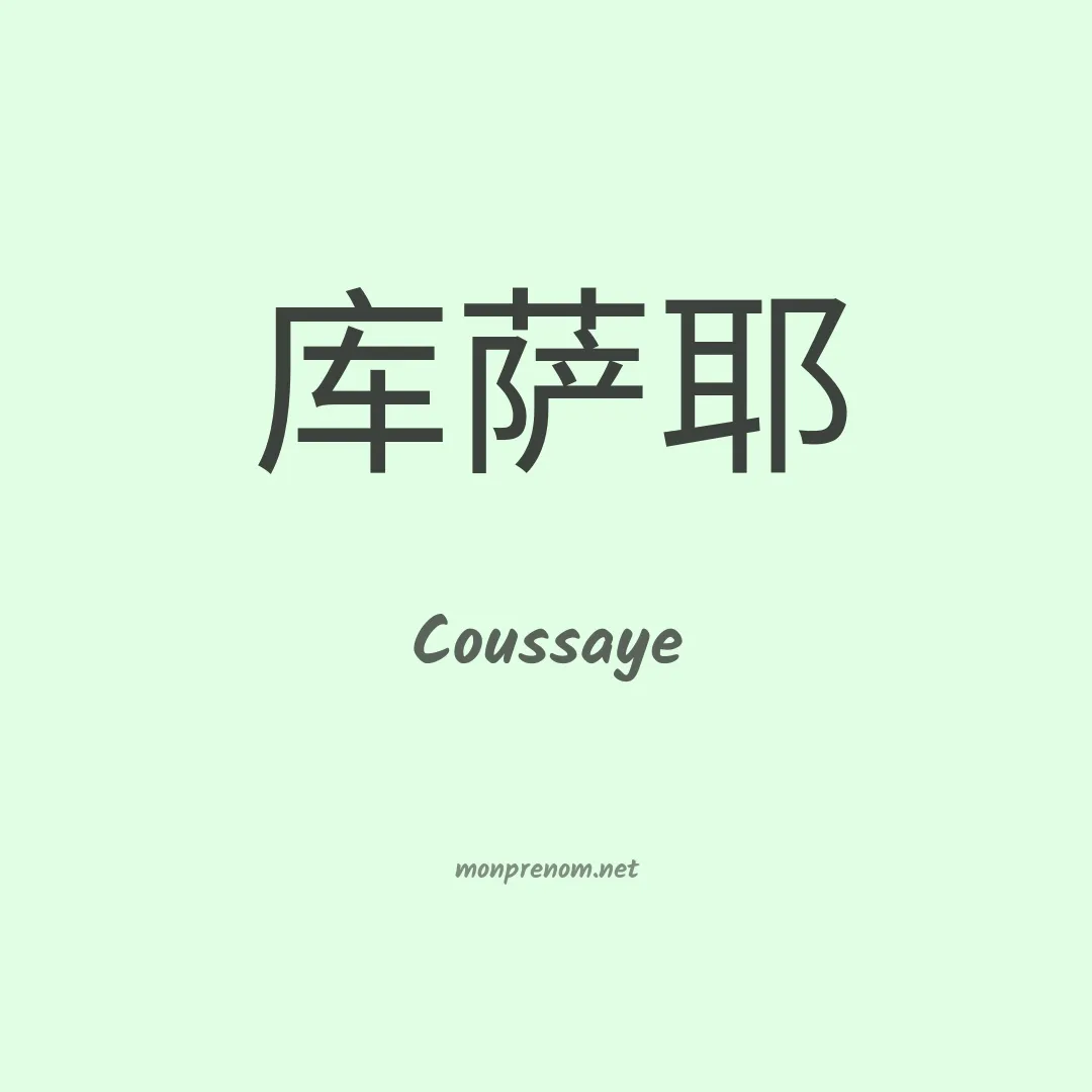 Coussaye en chinois