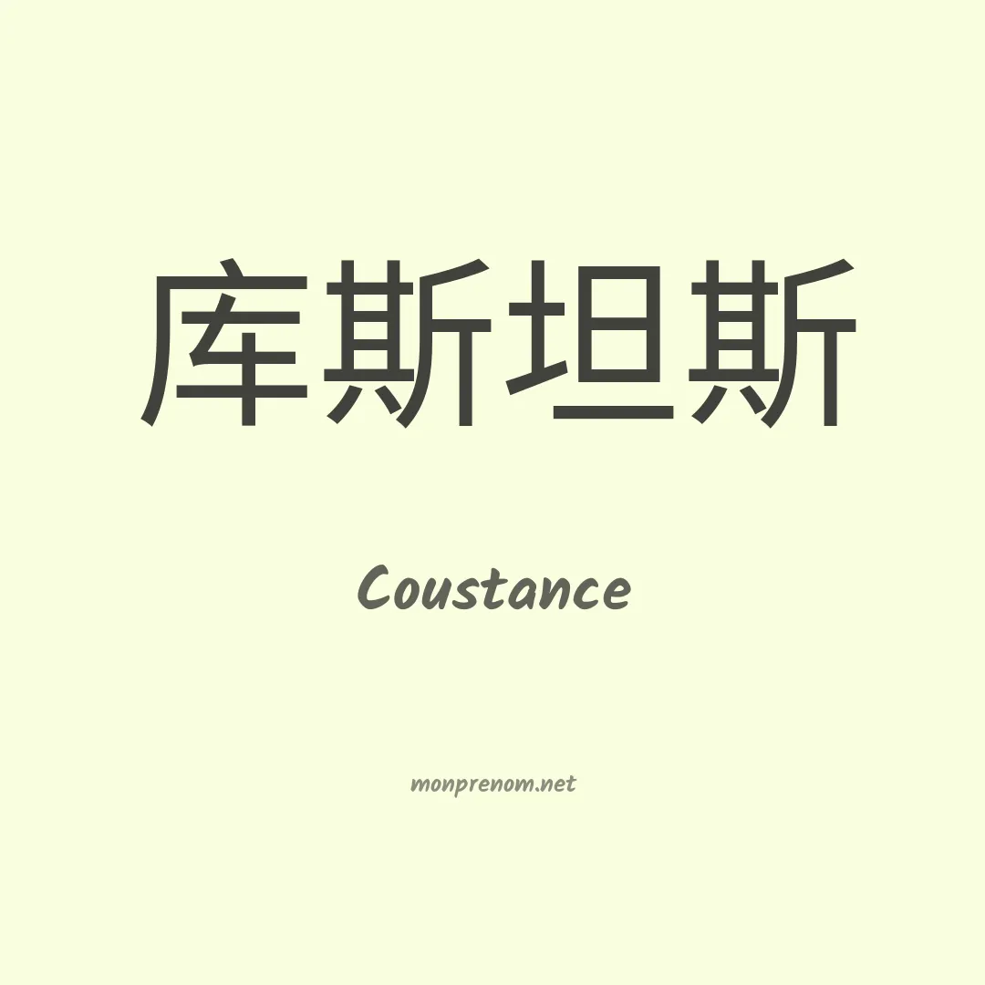 Coustance en chinois
