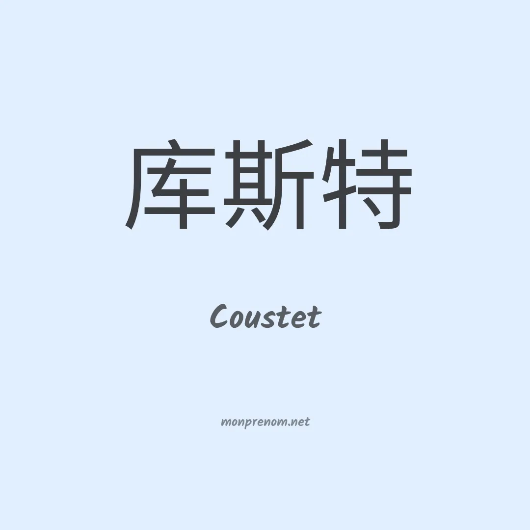 Coustet en chinois