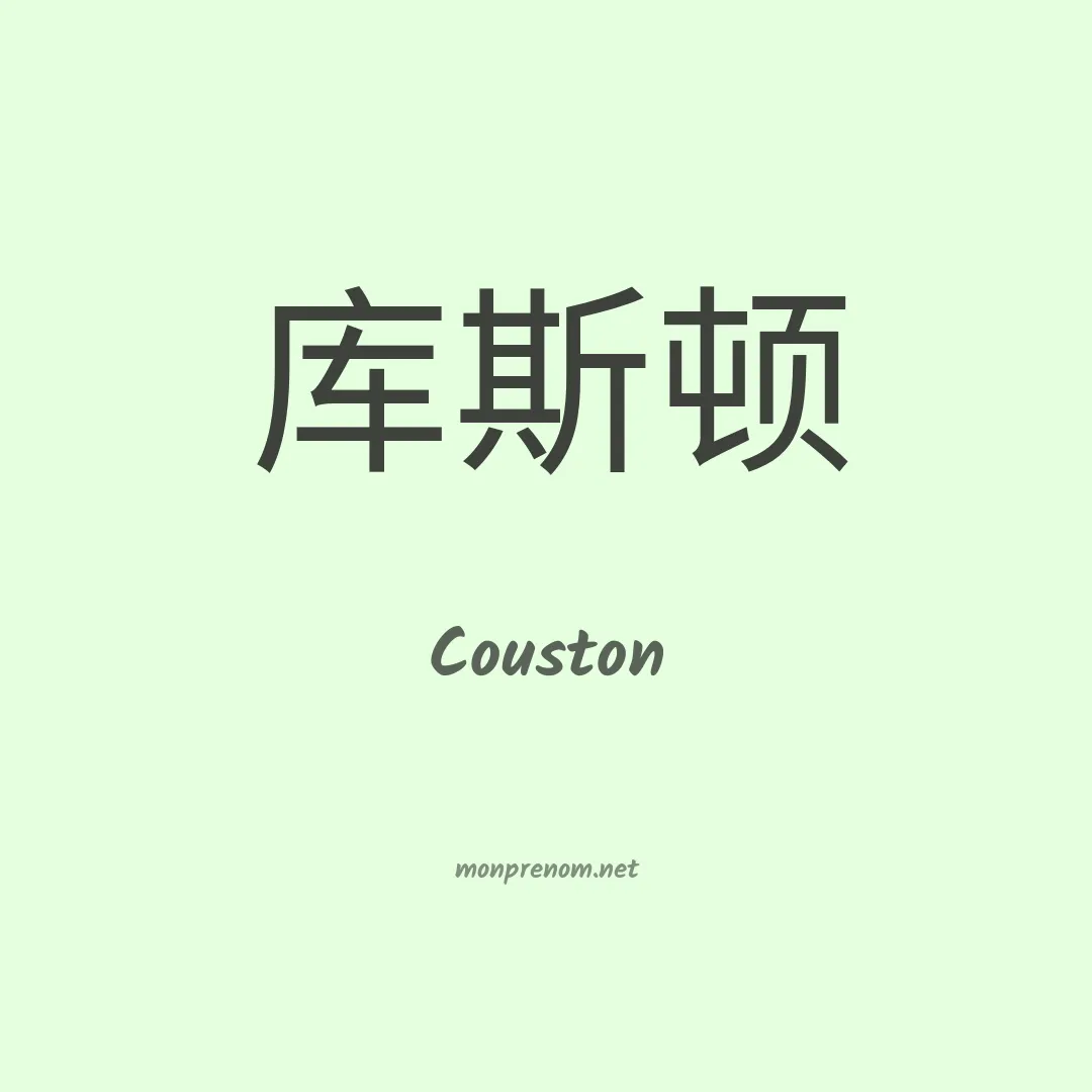 Couston en chinois