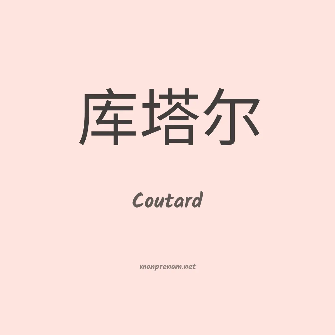Coutard en chinois