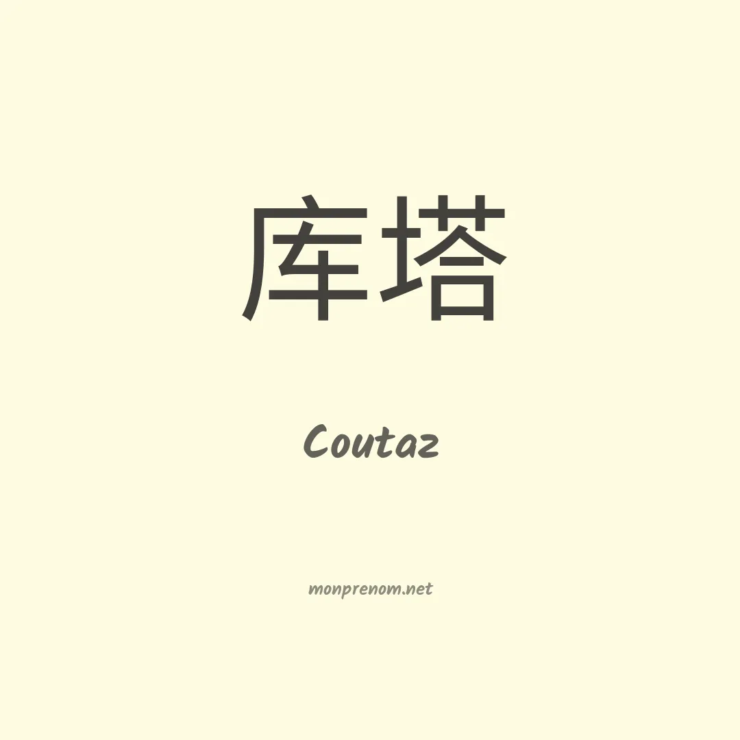 Coutaz en chinois