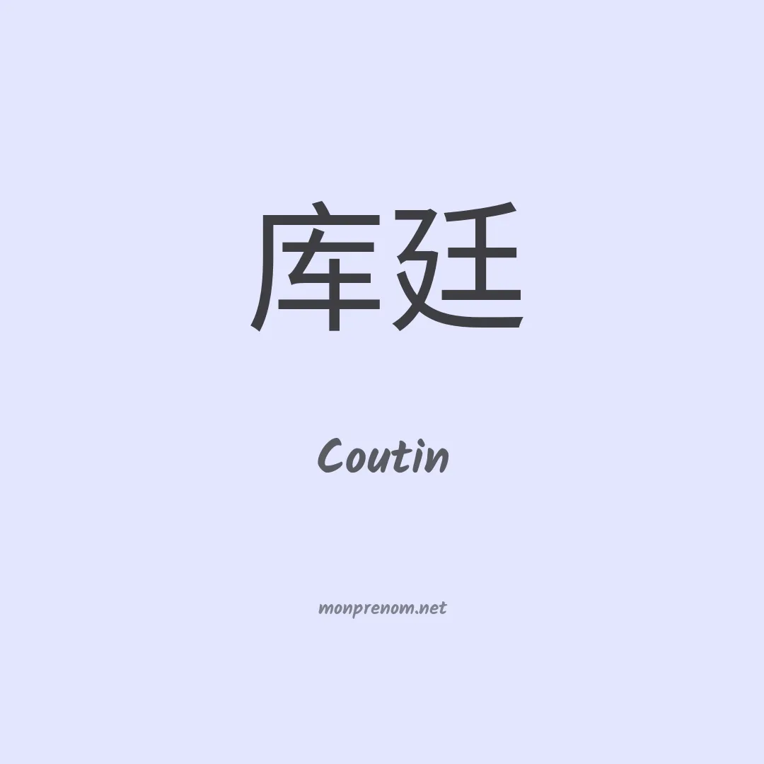 Coutin en chinois