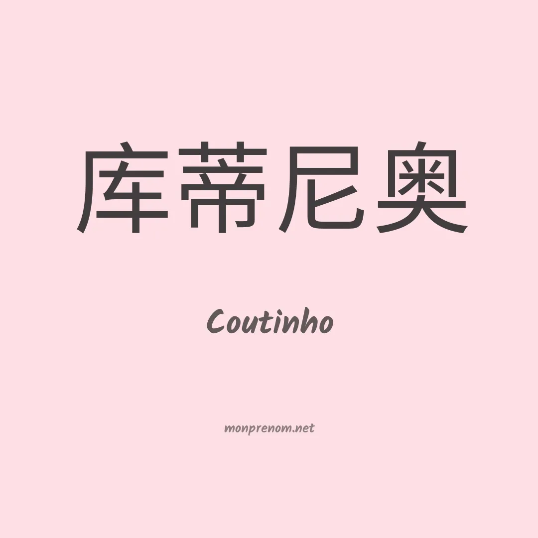 Coutinho en chinois