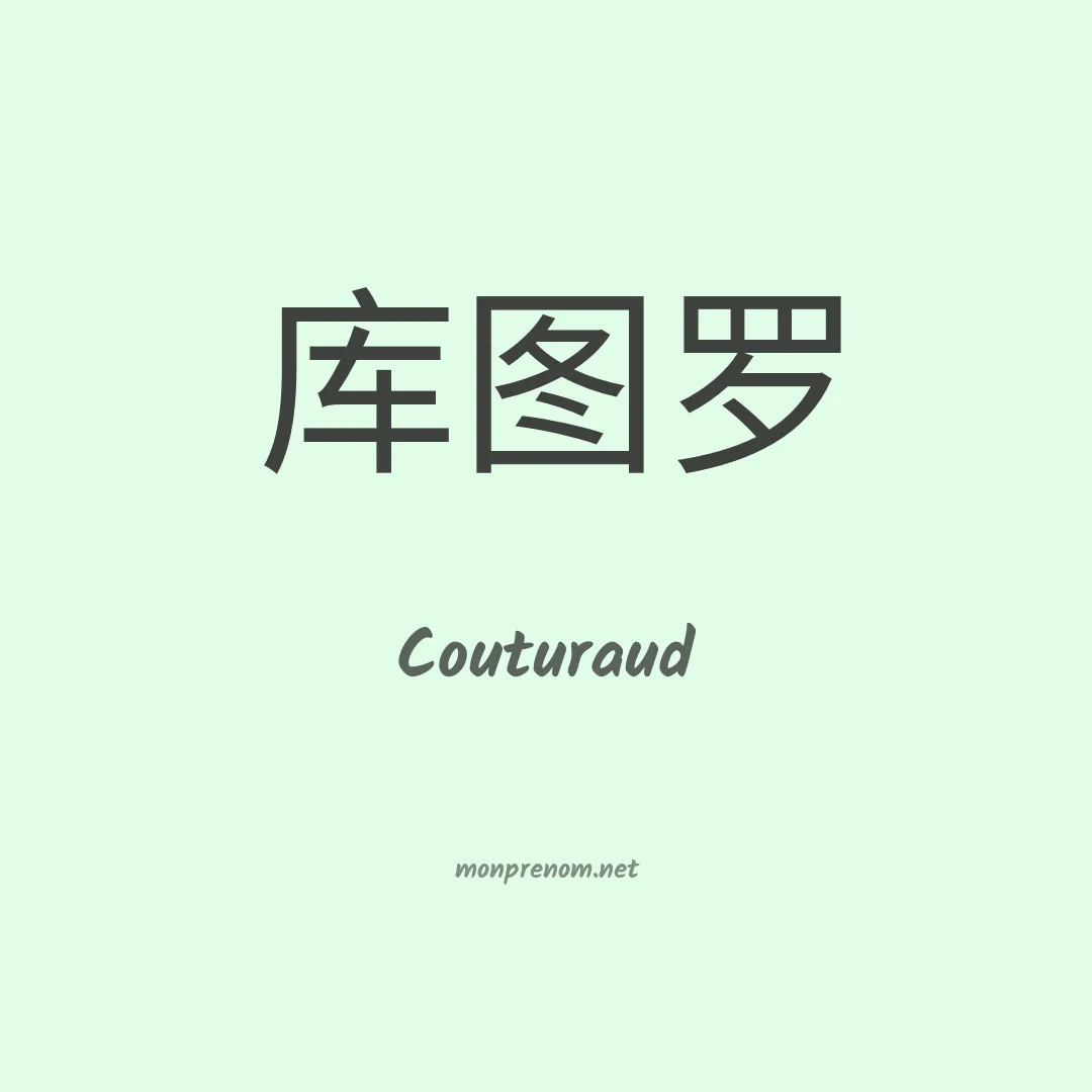 Couturaud en chinois