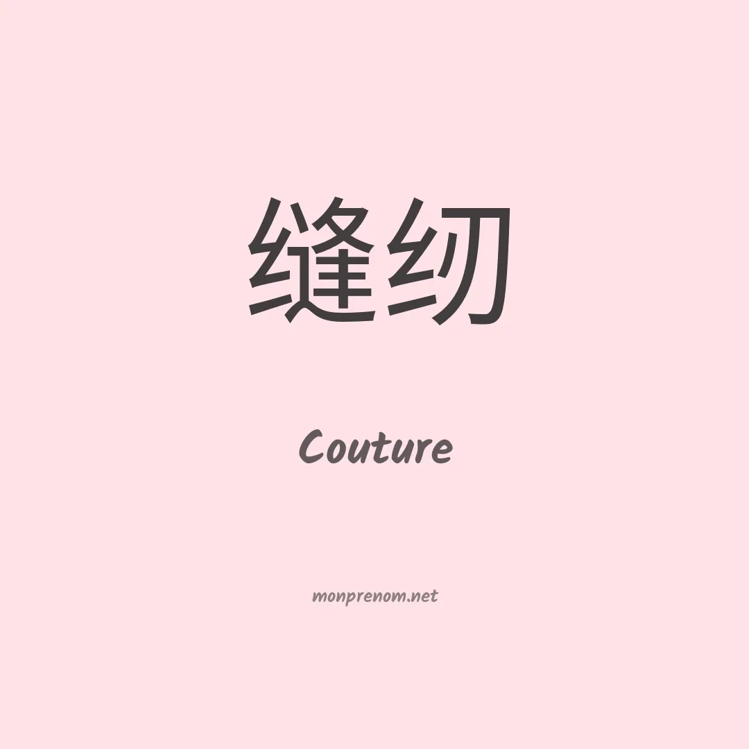 Couture en chinois