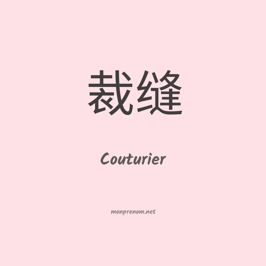 Couturier en chinois