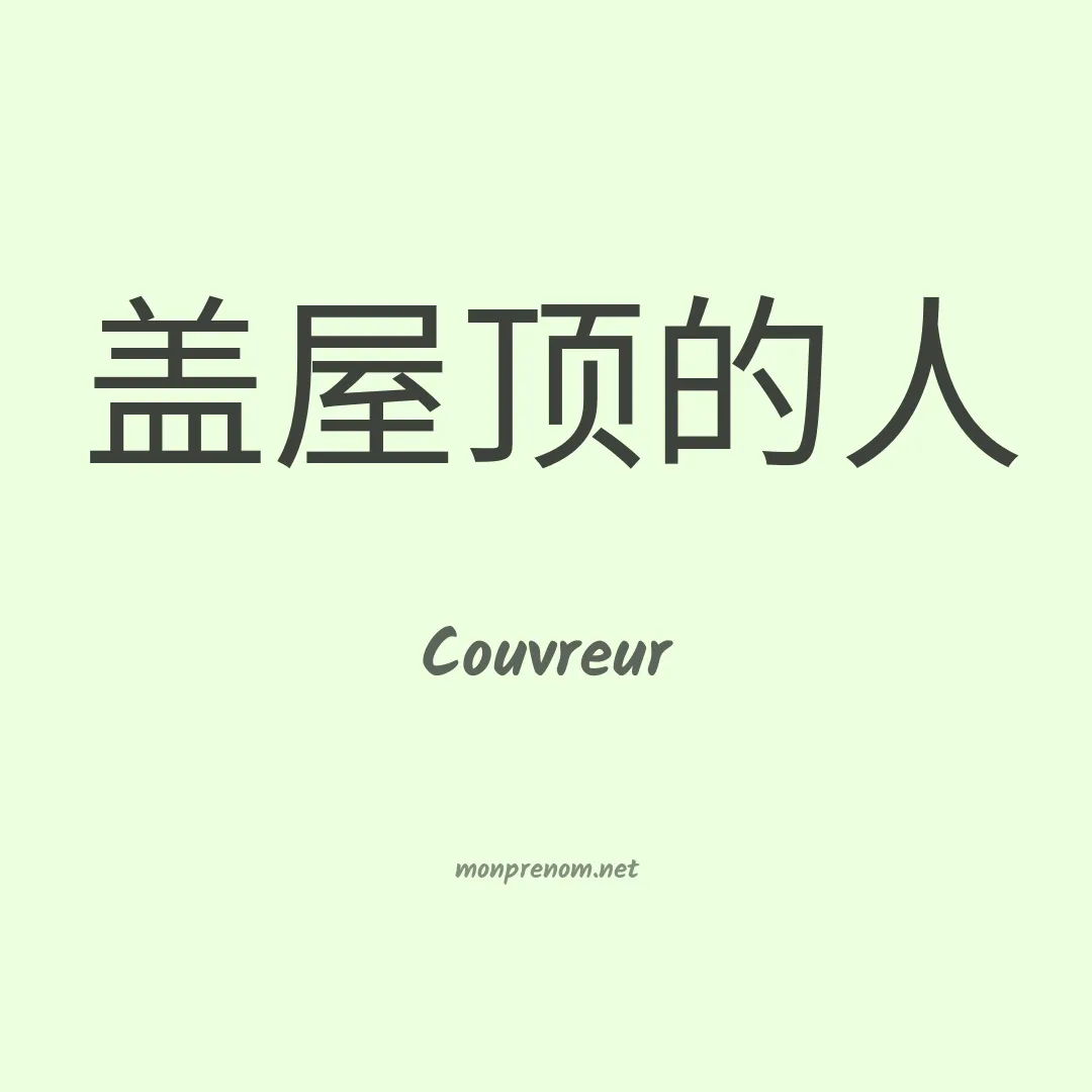Couvreur en chinois