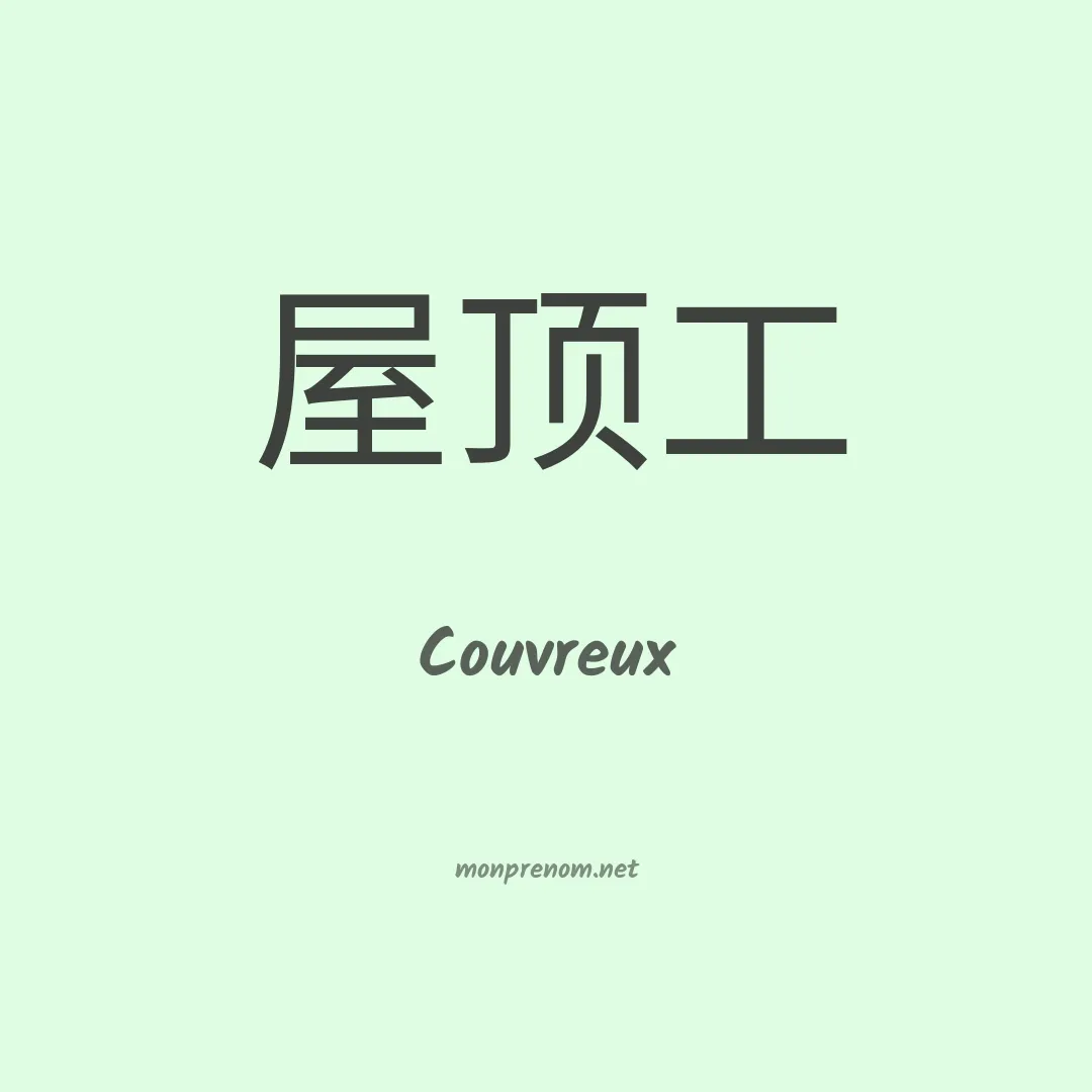 Couvreux en chinois
