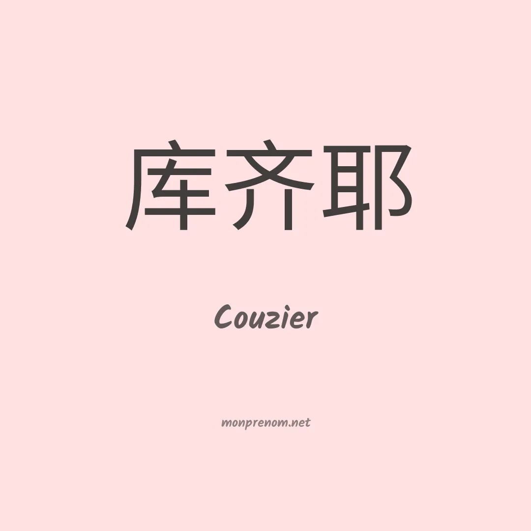 Couzier en chinois