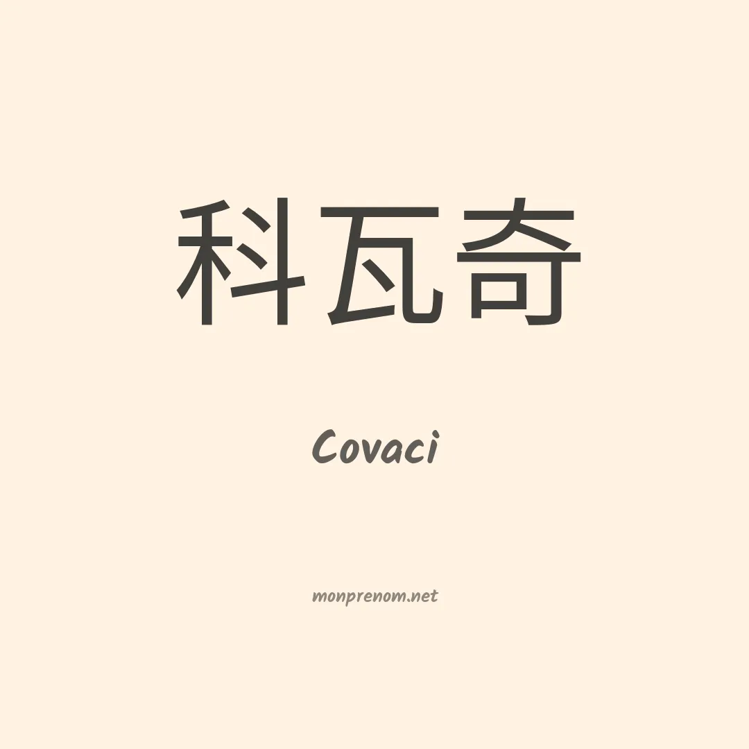 Covaci en chinois