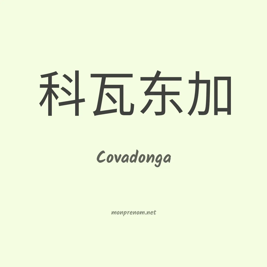 Covadonga en chinois