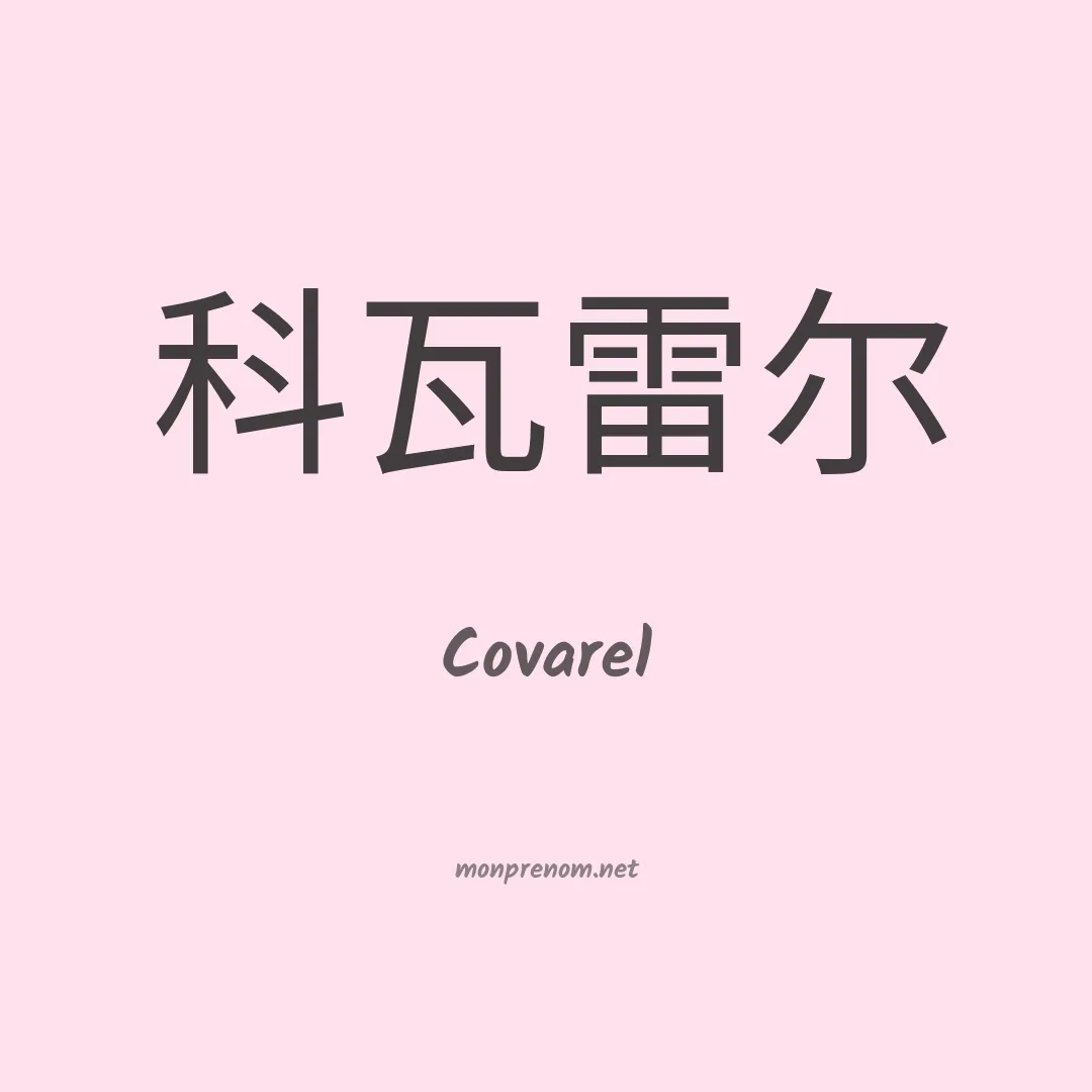 Covarel en chinois