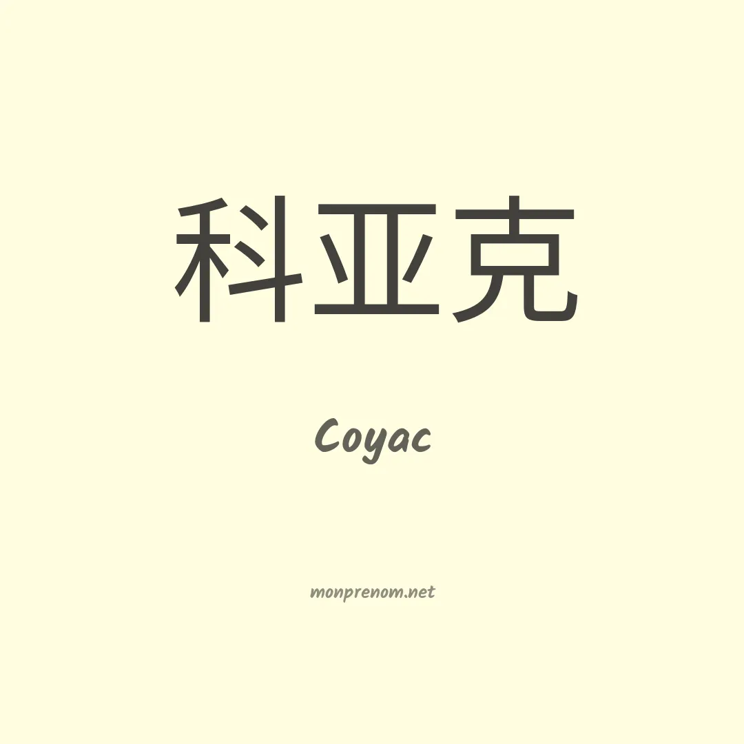 Coyac en chinois