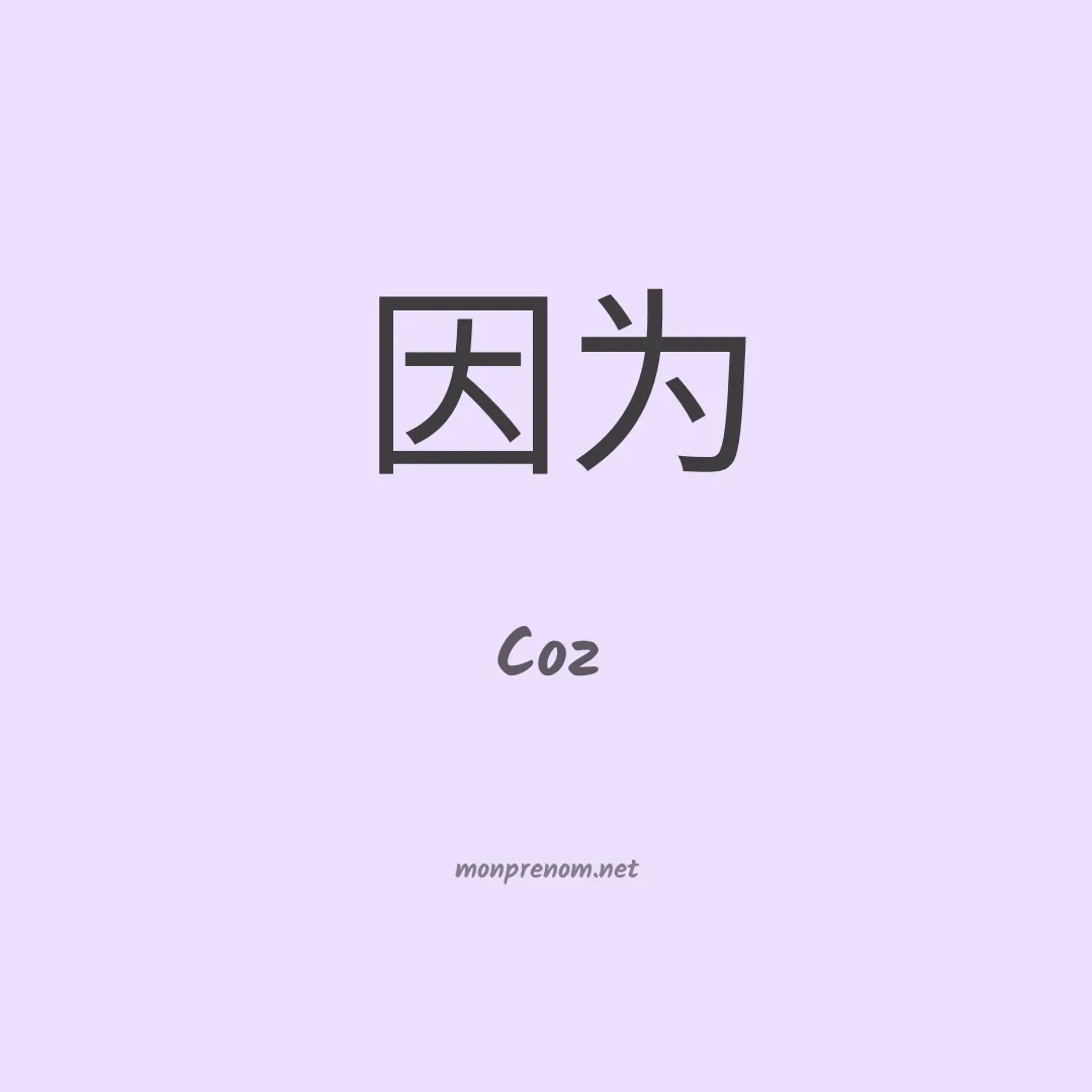 Coz en chinois