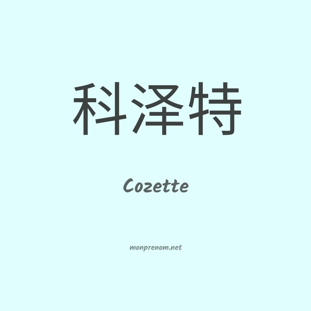 Cozette en chinois