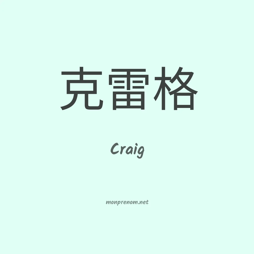 Craig en chinois