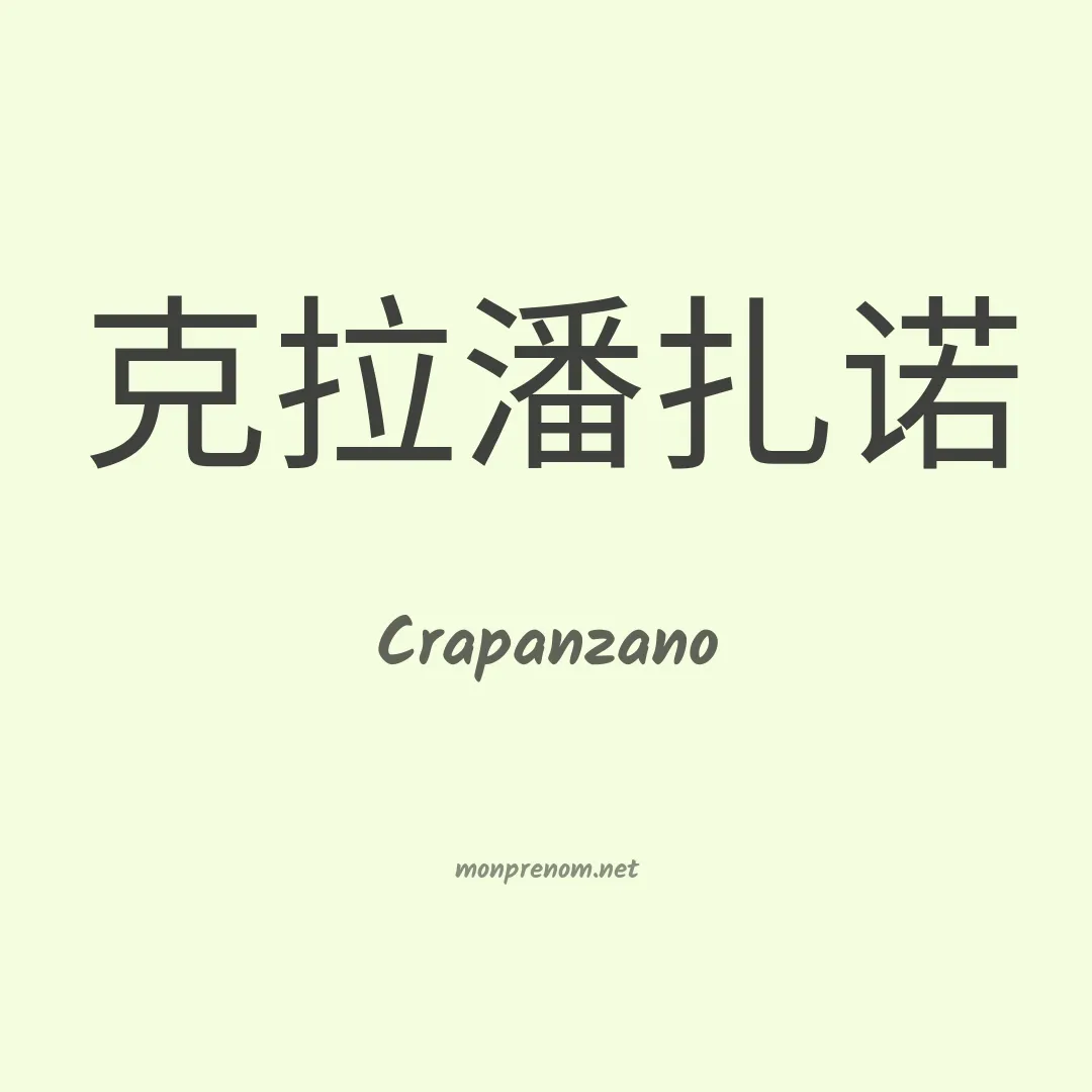 Crapanzano en chinois