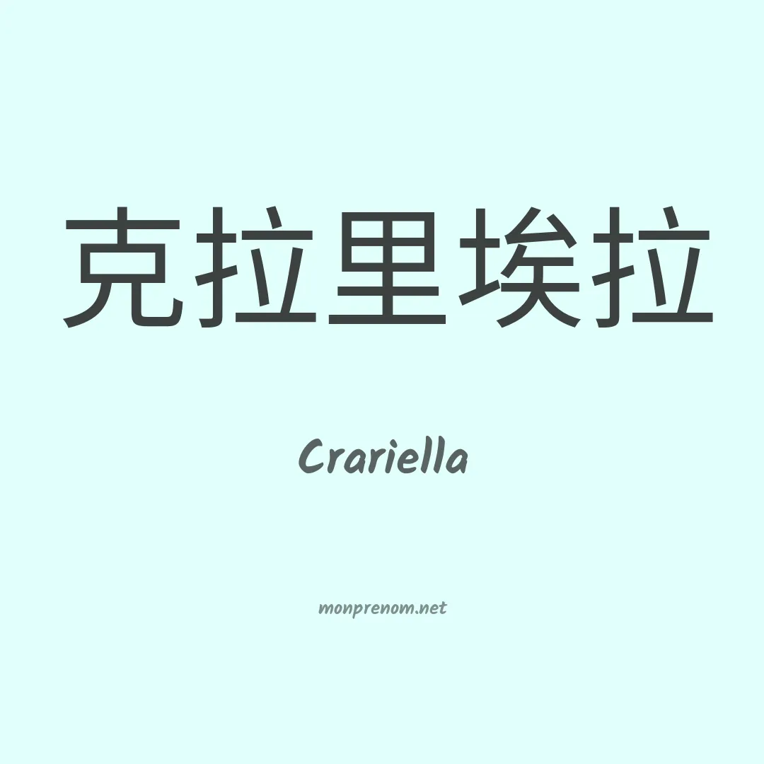 Crariella en chinois