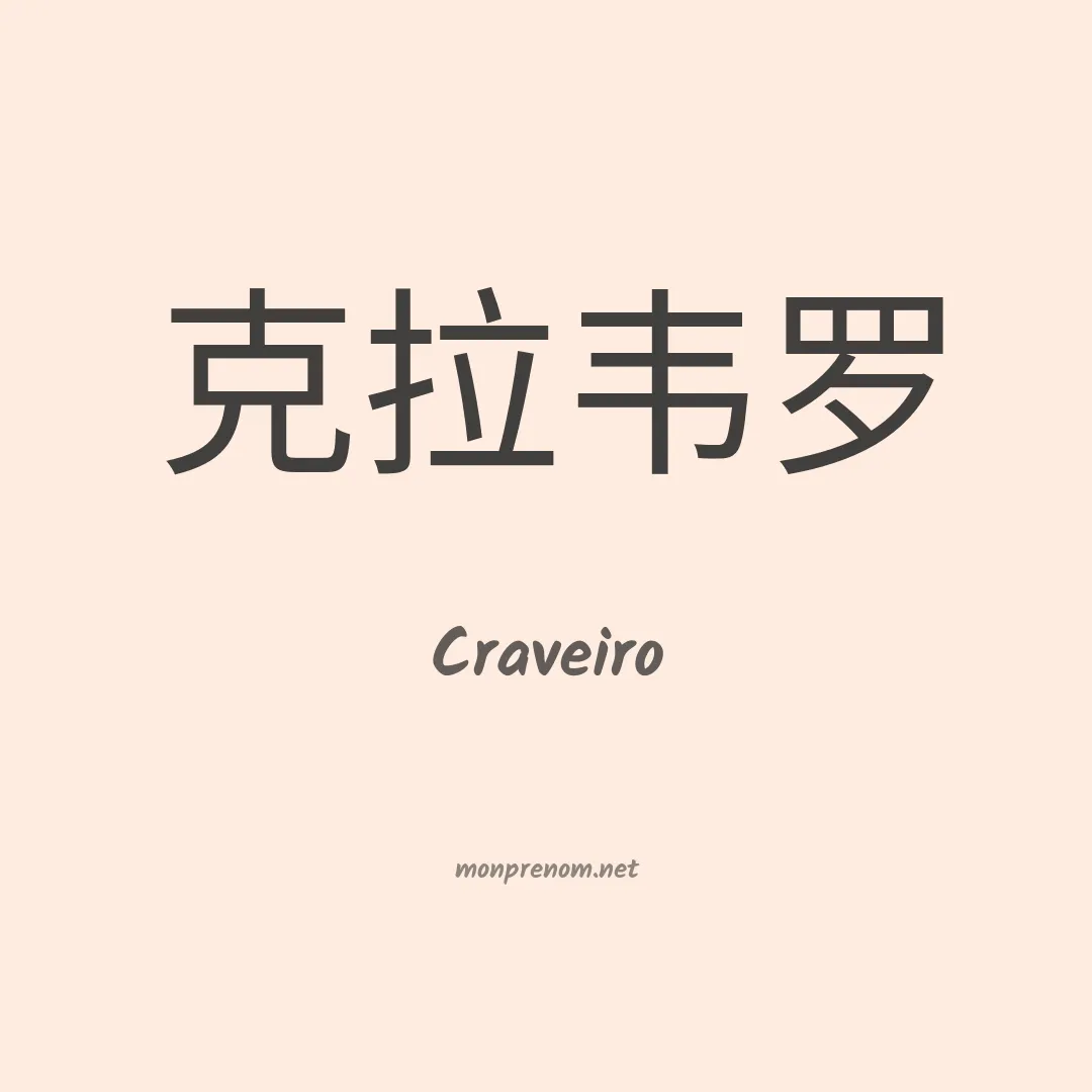Craveiro en chinois