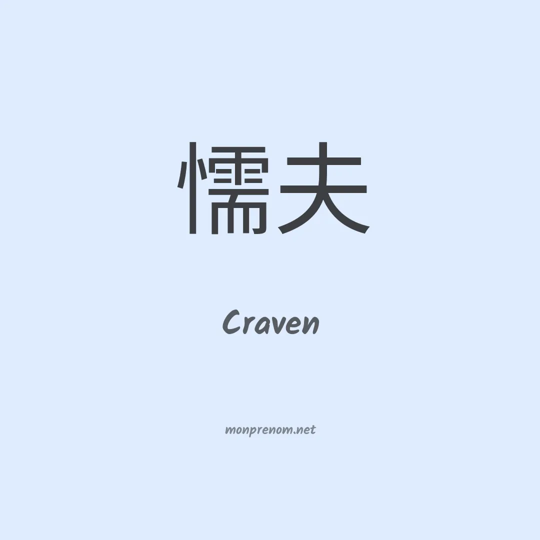 Craven en chinois
