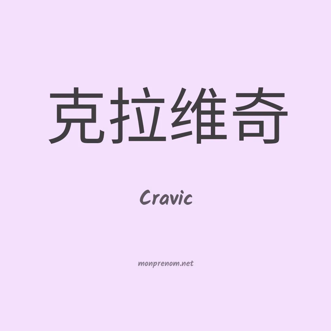 Cravic en chinois