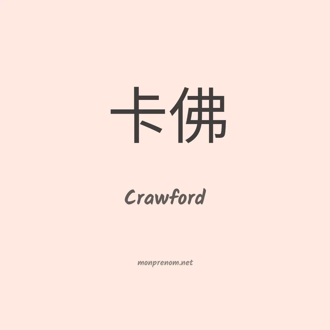 Crawford en chinois