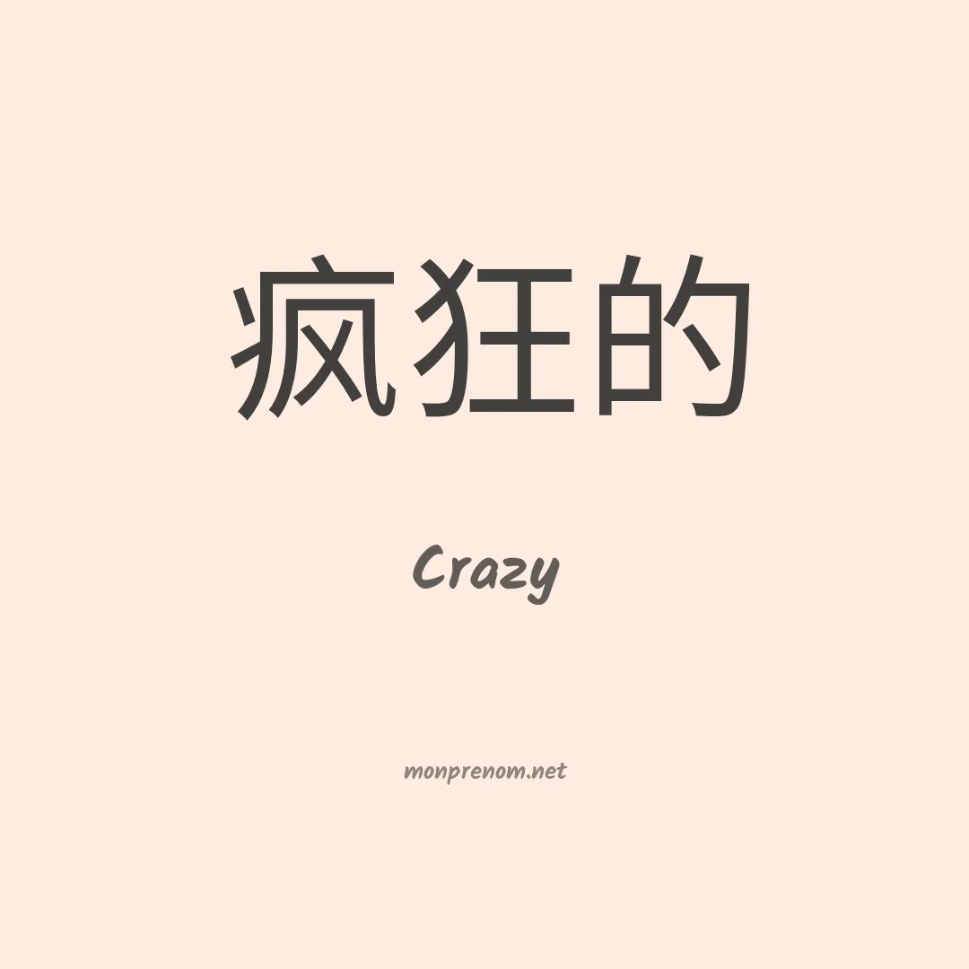 Crazy en chinois