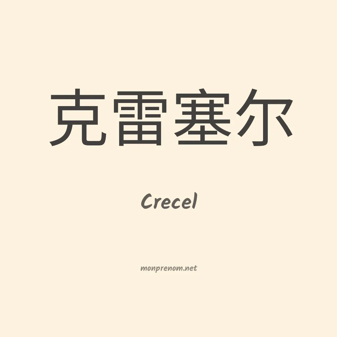 Crecel en chinois