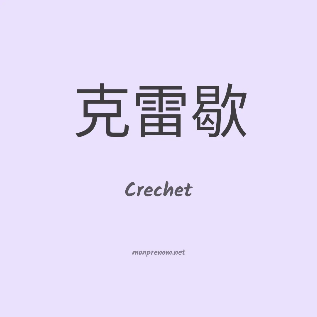 Crechet en chinois