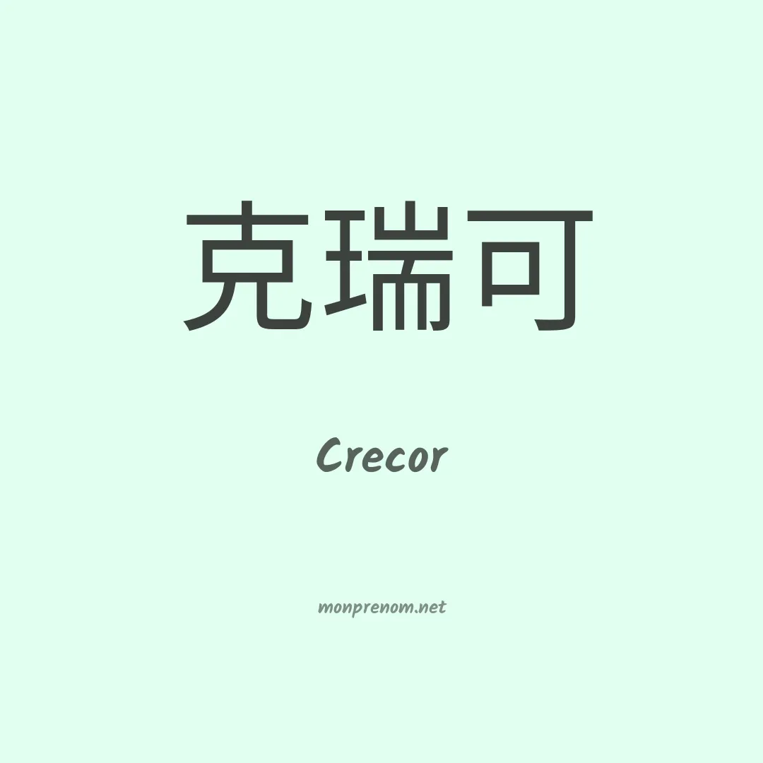 Crecor en chinois