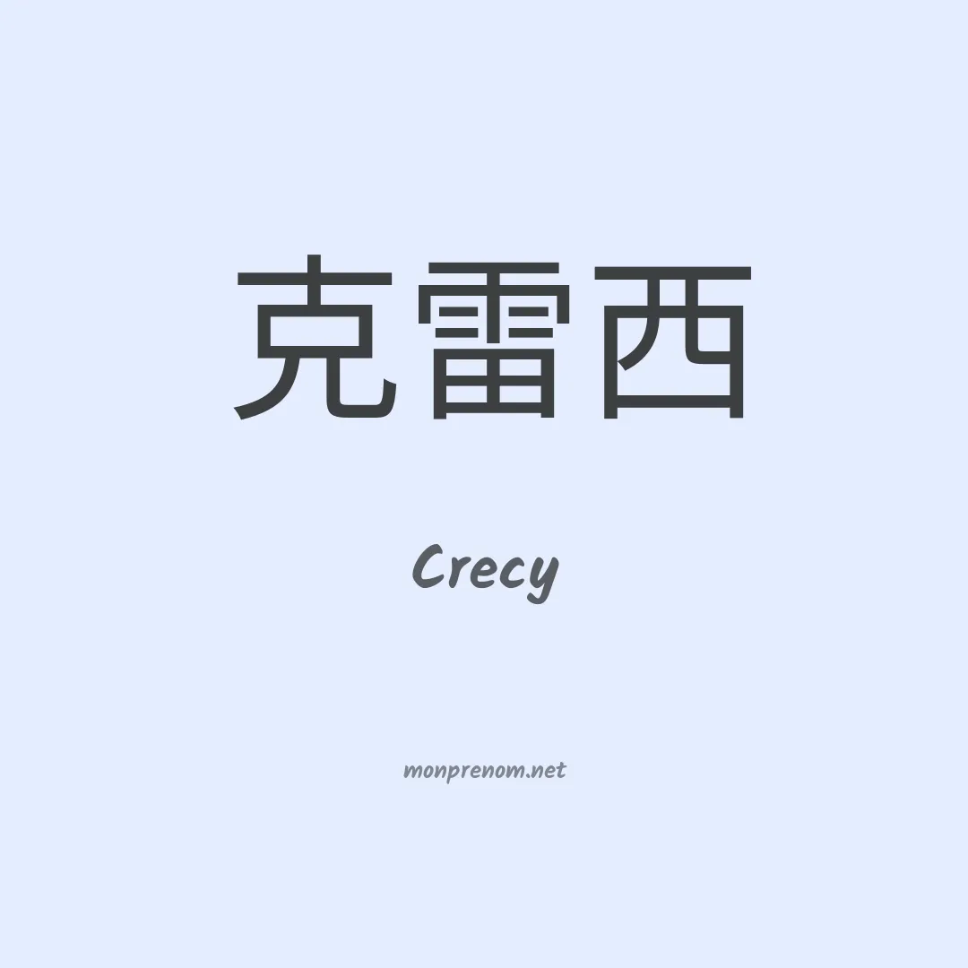 Crecy en chinois