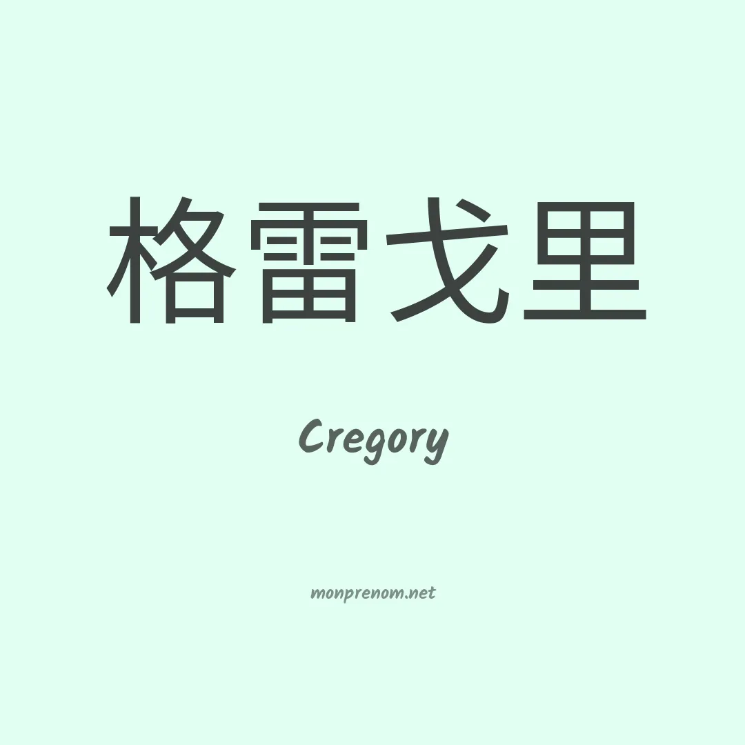 Cregory en chinois