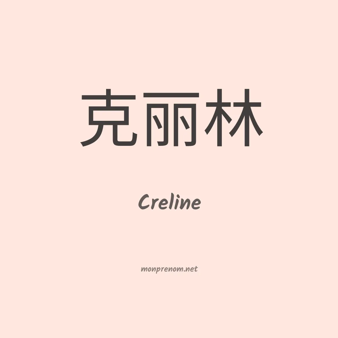 Creline en chinois