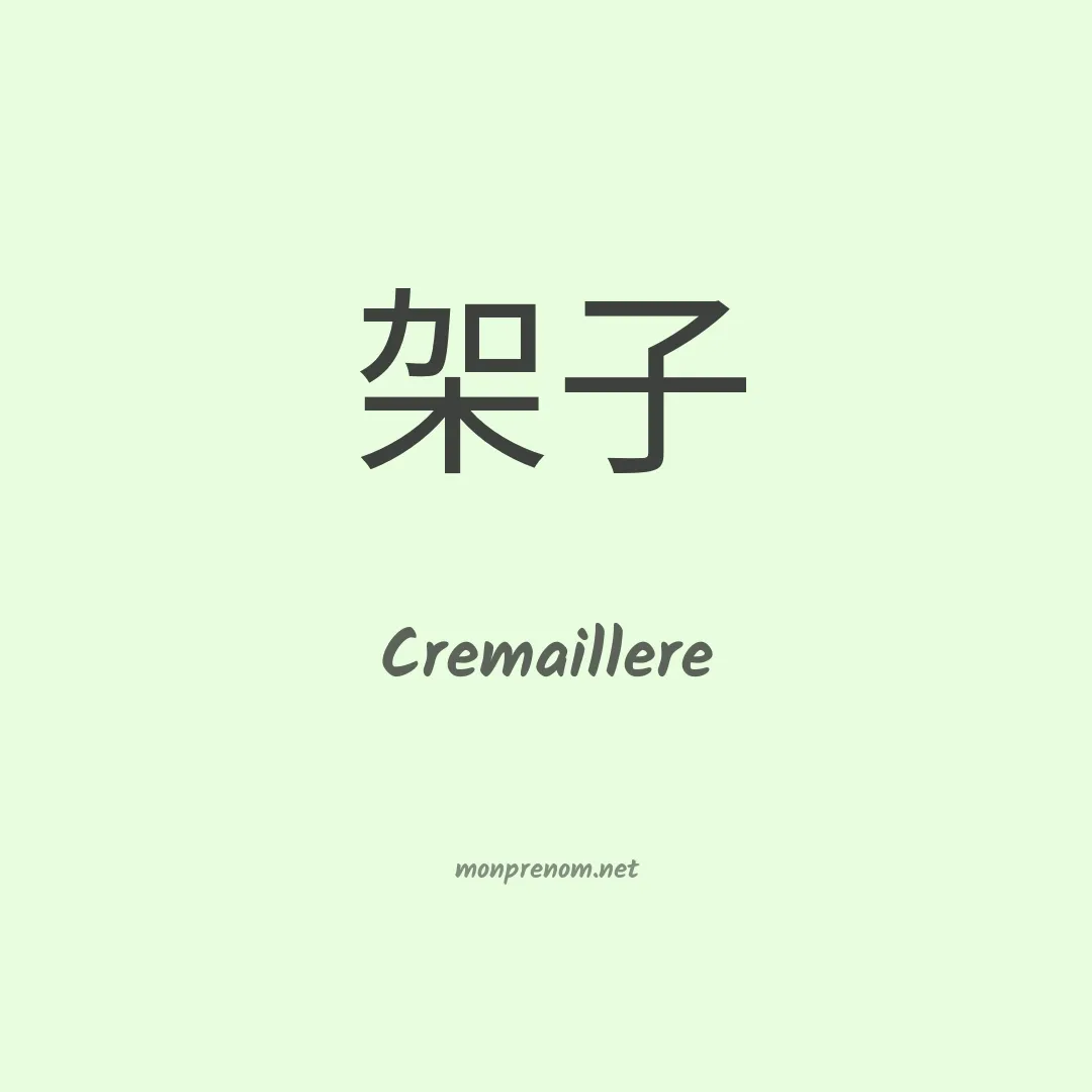 Cremaillere en chinois