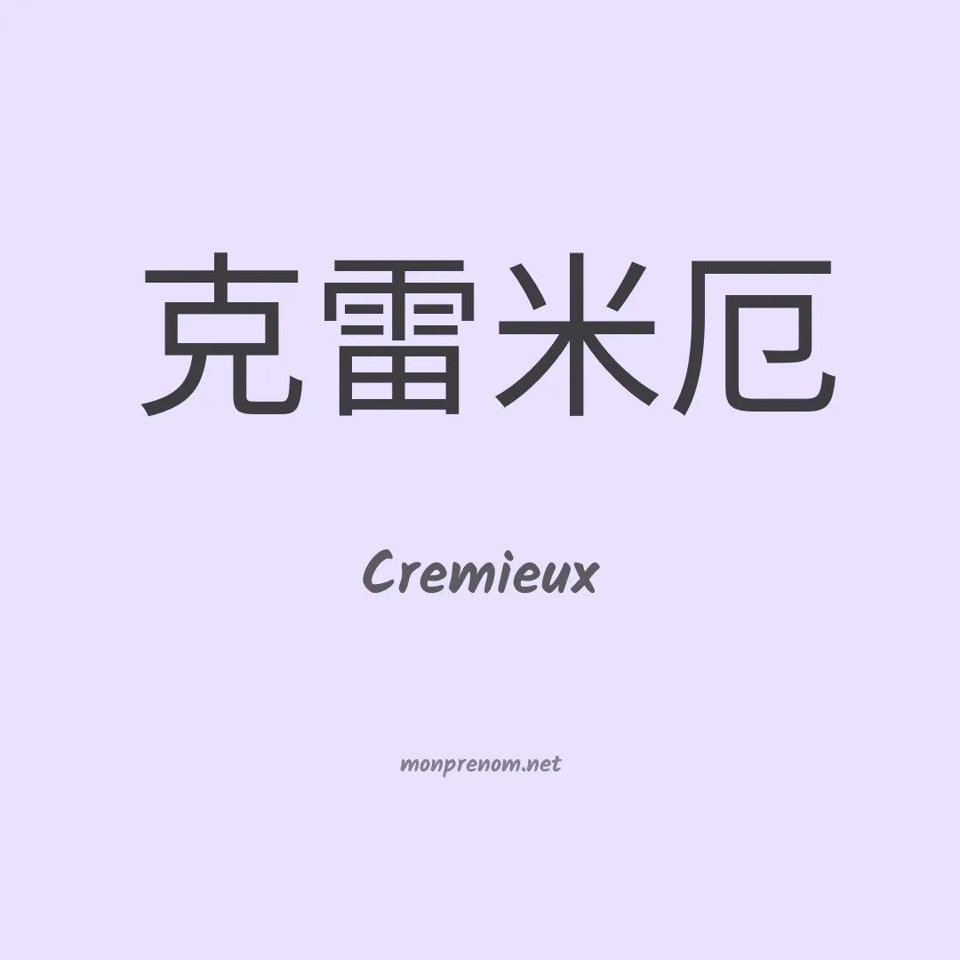 Cremieux en chinois