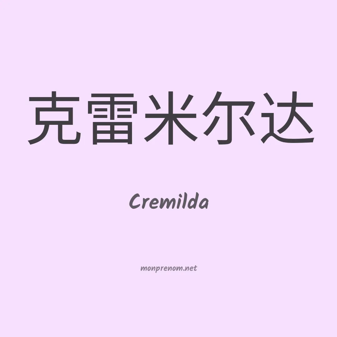 Cremilda en chinois