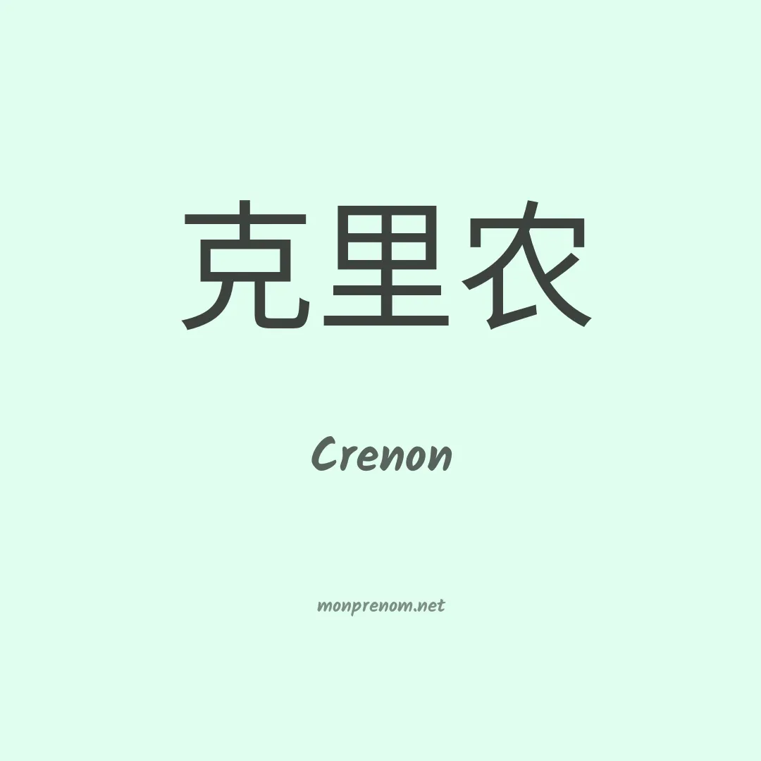 Crenon en chinois