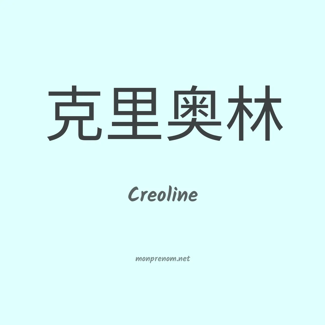 Creoline en chinois