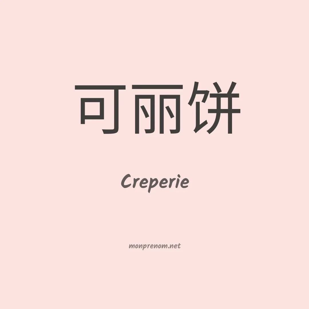 Creperie en chinois