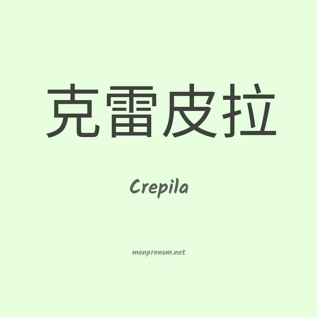 Crepila en chinois