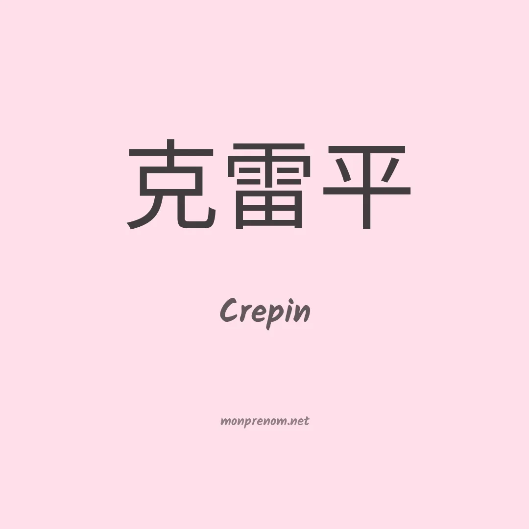 Crepin en chinois