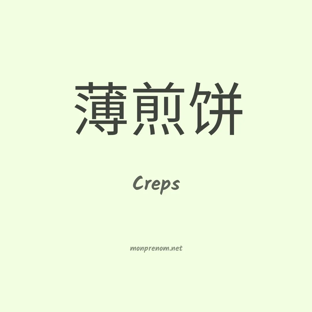Creps en chinois