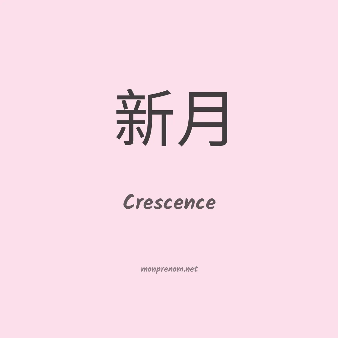 Crescence en chinois