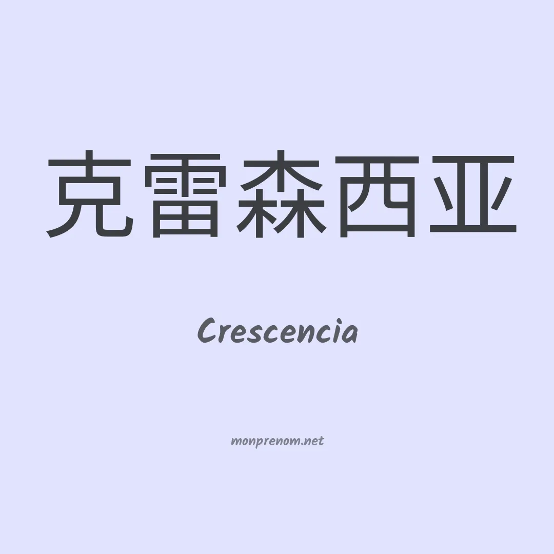 Crescencia en chinois