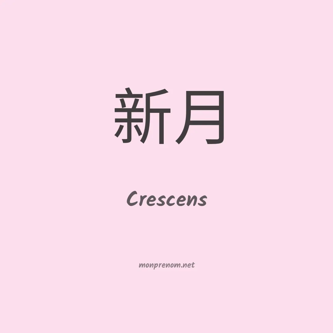 Crescens en chinois