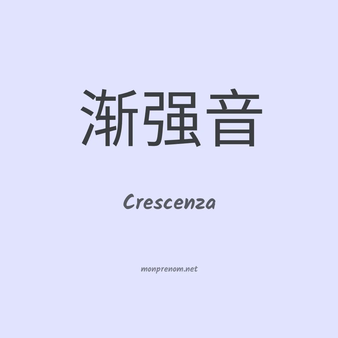 Crescenza en chinois