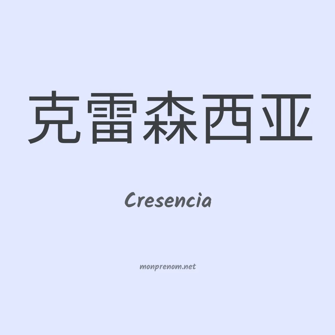 Cresencia en chinois