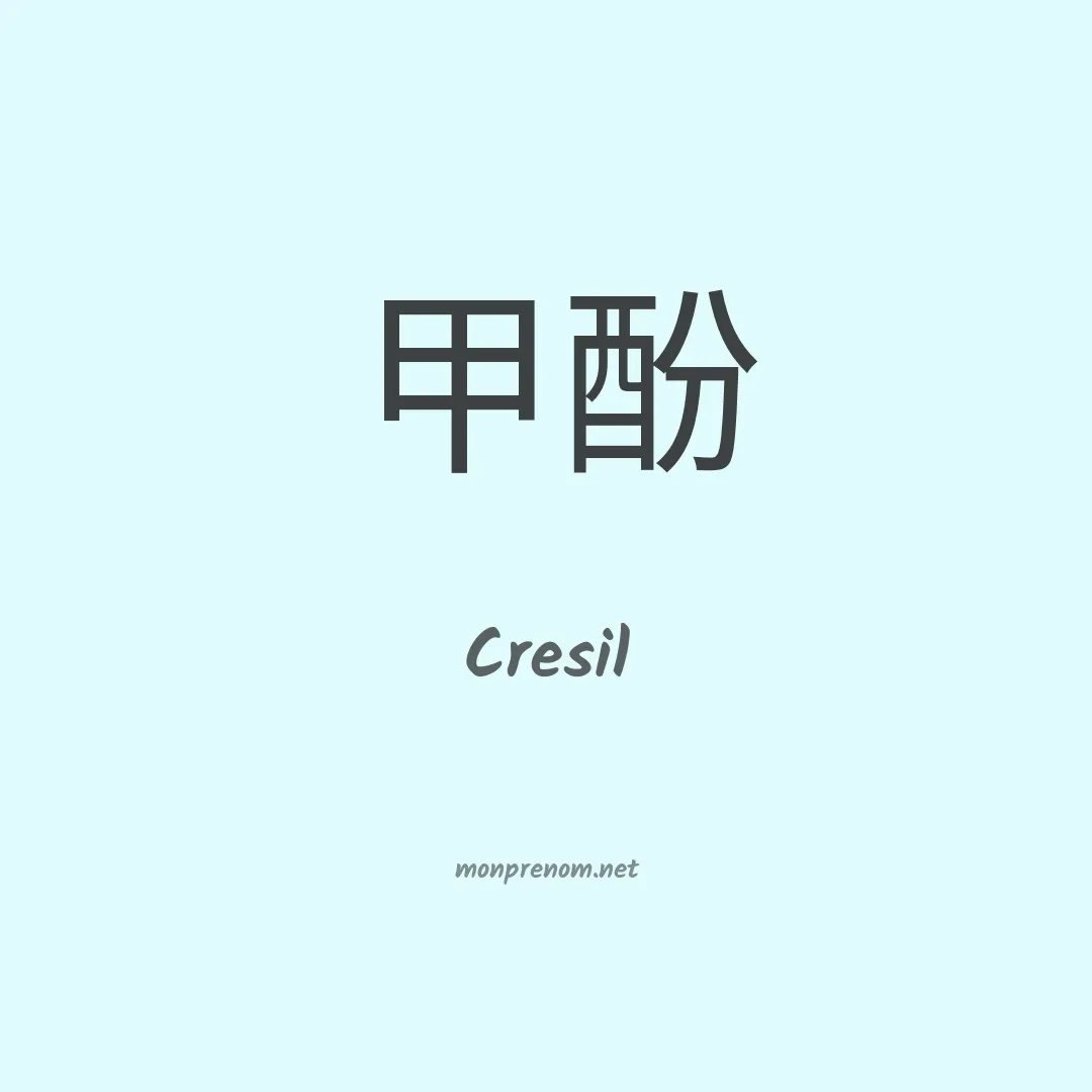 Cresil en chinois