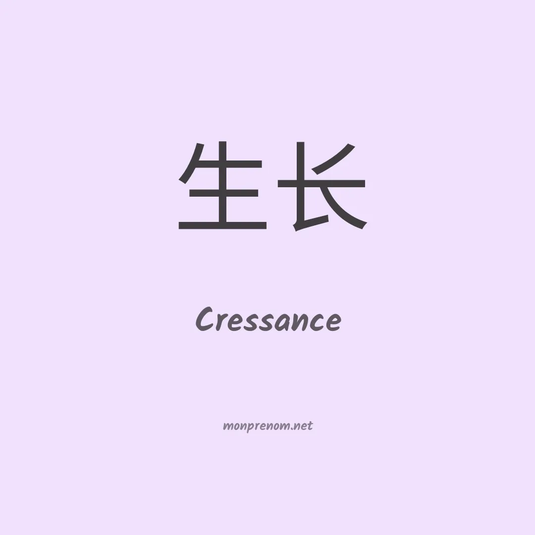 Cressance en chinois